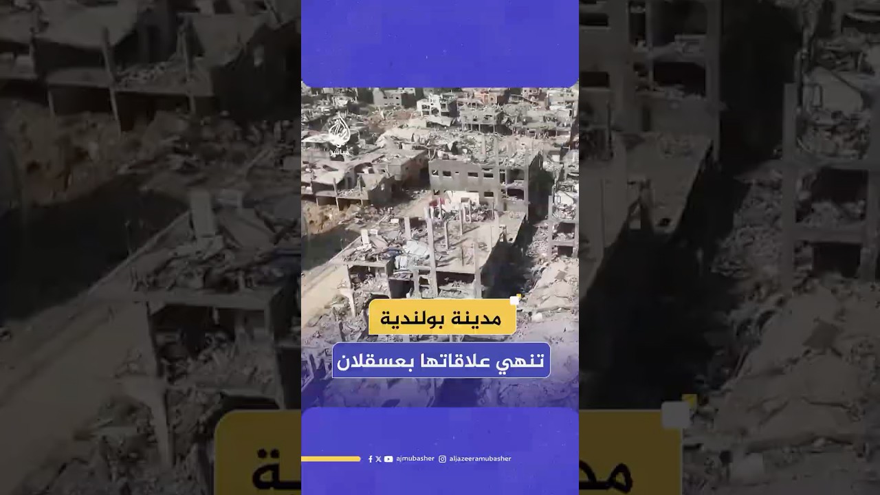 رفضًا للإبـ ـادة الجماعية في غزة.. مدينة بولندية تنهي توأمتها مع عسقلان