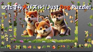 ひたすら犬ジグソーパズル！/ Just do a dog jigsaw puzzles！【リラックスできる音楽とともに/with relaxing music】 screenshot 4