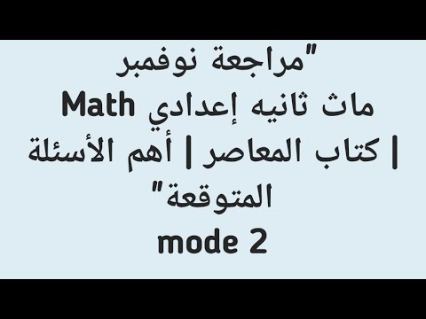 مراجعة نوفمبر ماث ثانيه إعدادي كتاب المعاصر أهم الأسئلة المتوقعة Math Mode 2