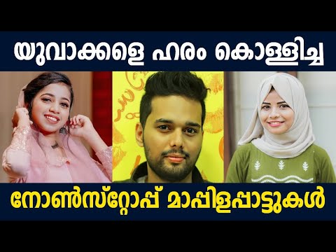മനസ്സിൽ ഇടംനേടിയ കിടിലൻ മാപ്പിളപ്പാട്ടുകൾ |Thanseer Koothuparamba Stage Show New Mappila Song