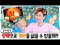 초강력 핫팩으로 계란삶기!! 강이의 실험 요리도전 Heaterpack chellenge