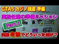 【GTA5】カジノ強盗 任意の準備ミッション実施有無でどういった差が？ Part.1 ～Casino Heist Prep. Comparison of whether to implement.～