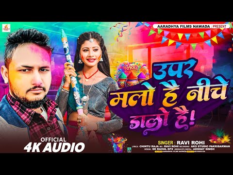 #VIDEO _ Upar Malo Hai Niche Dalo Hai | #Ravi Rohi Holi Song 2025 | ऊपर मलो है नीचे डालो है