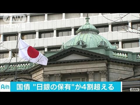 日銀に“おんぶにだっこ”の国債4割超　副作用懸念(17/02/08)