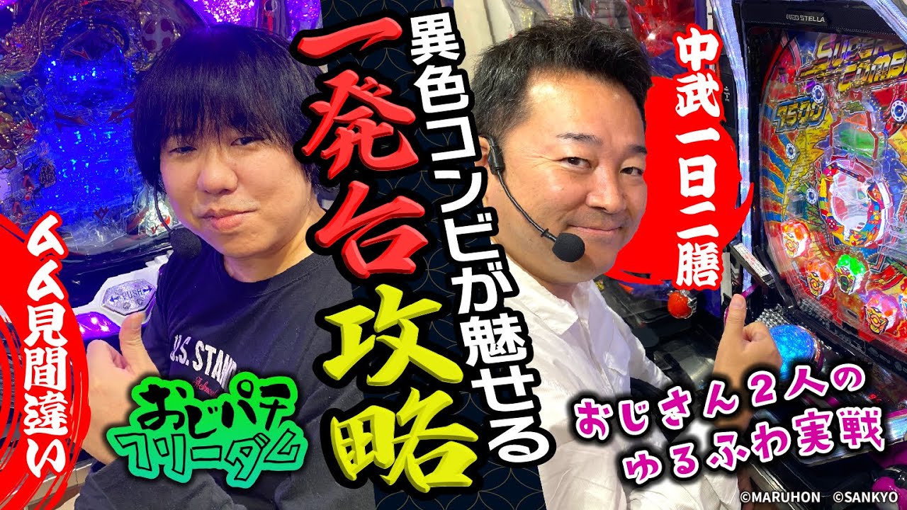 【アナログマニア必見!!】おじパチフリーダム　前編[中武一日二膳][ムム見間違い][パチンコオリジナル実戦術SP編集部]