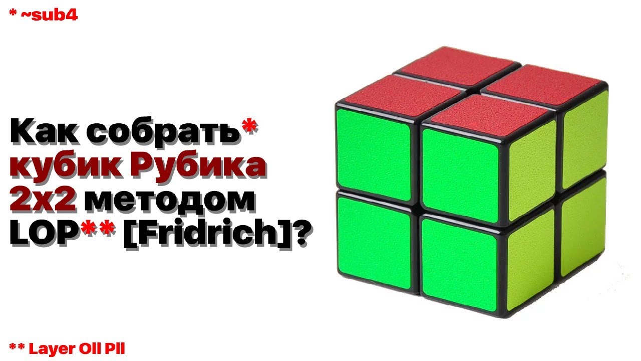Как собрать кубик рубик 2x2