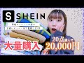 今話題のSHEINで20点も爆買い!!!２万円分購入で大当たり✨全て着用して正直レビューします【SHEIN】