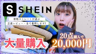 今話題のSHEINで20点も爆買い!!!２万円分購入で大当たり✨全て着用して正直レビューします【SHEIN】