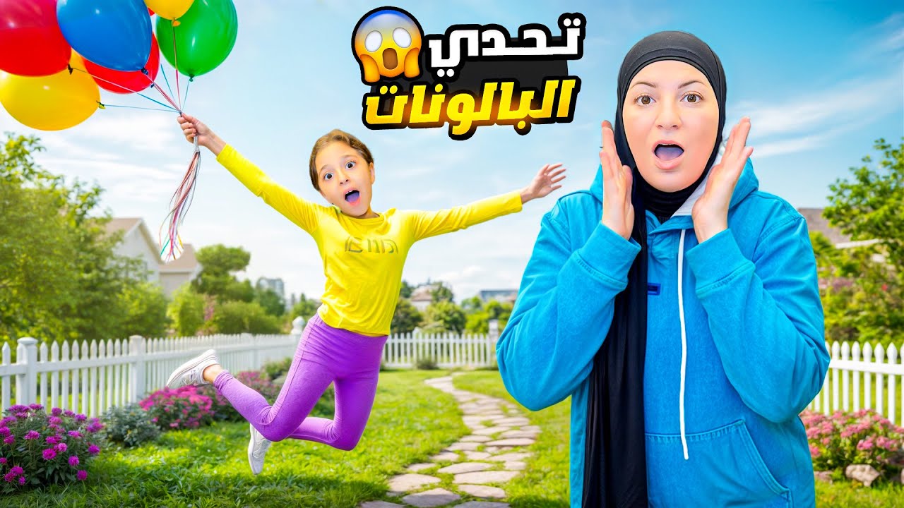 عملنا تحدّي البالونات بيني و بين ماما🎈😎… النهاية ما كانت متوقعة أبداً 😱| شوفوا شو صار بالآخر 😳
