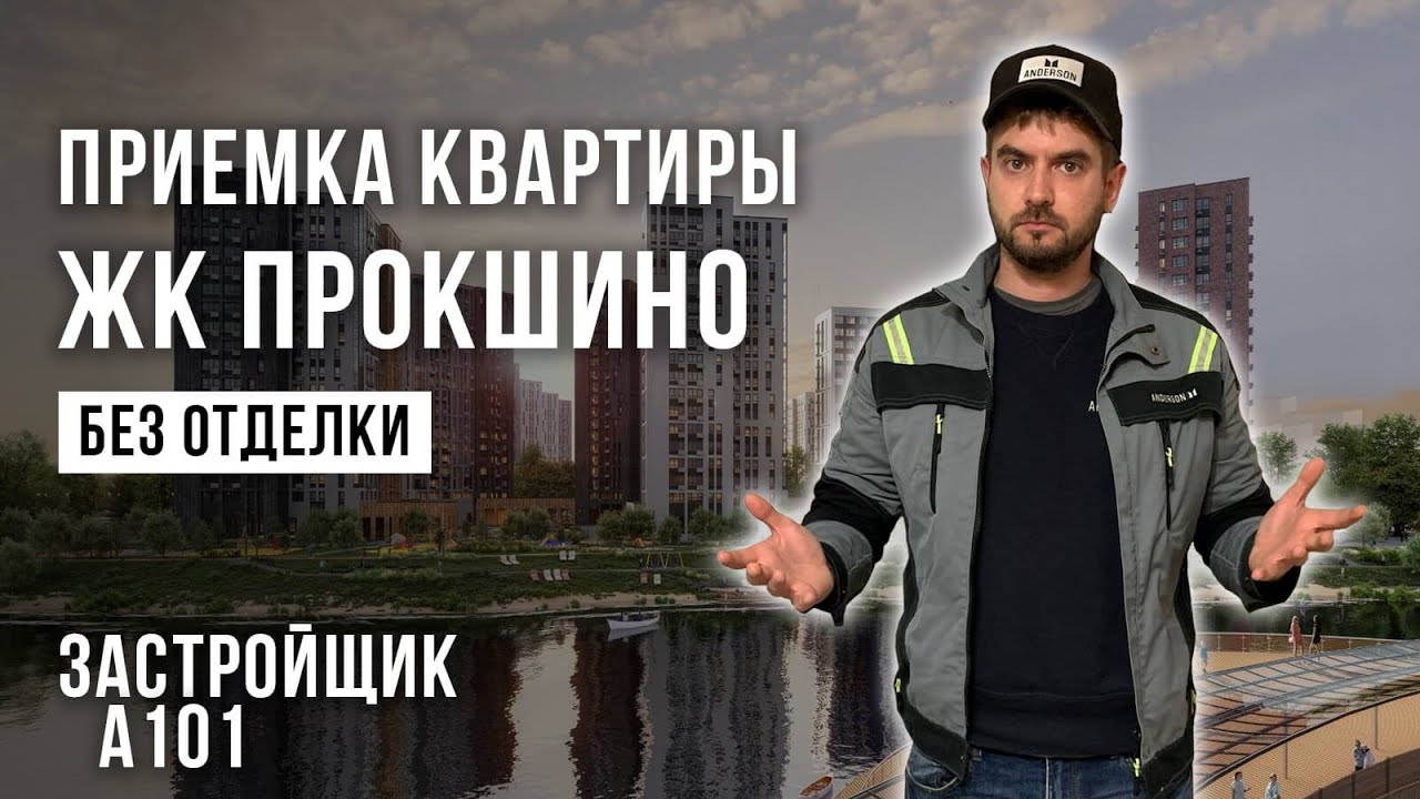 Приемка квартиры без отделки в ЖК Прокшино от застройщика А101 ...