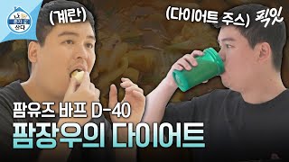 [나혼자산다] 팜유즈 4월 바프 약속으로 드디어 다이어트 시작한 곰장우 MBC240315방송