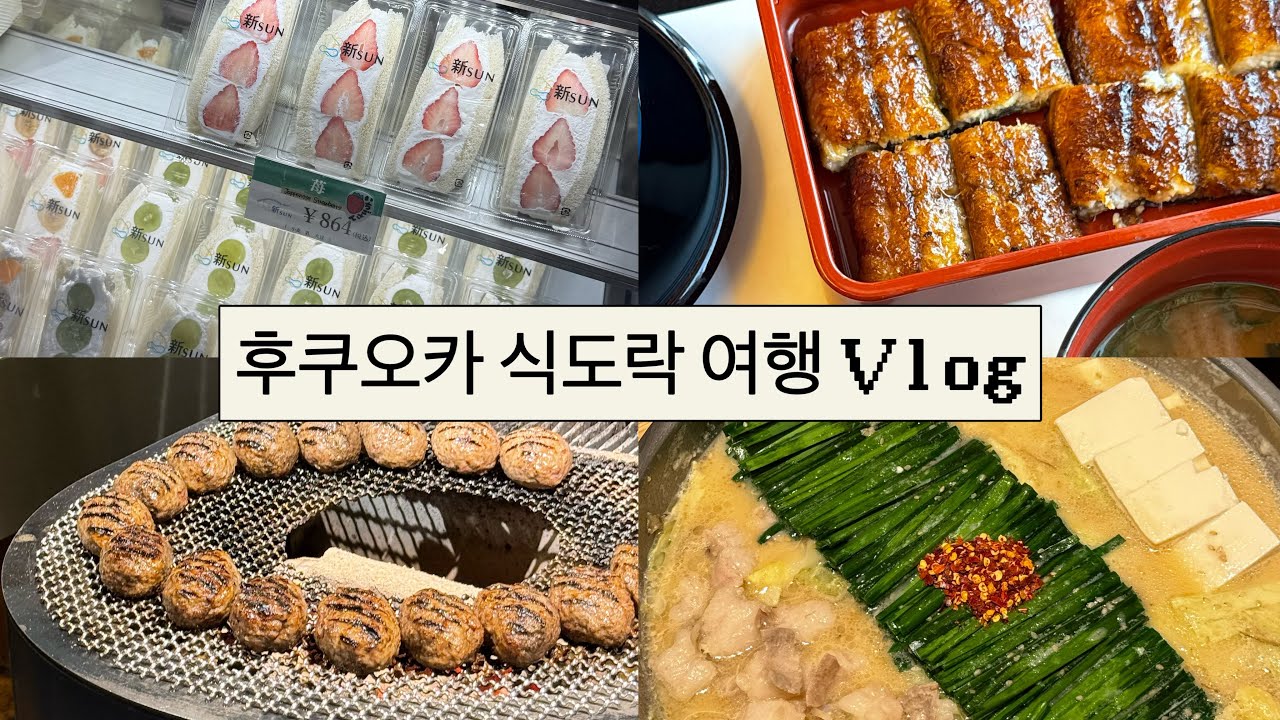 하루 연차 쓰고 간 후쿠오카 2박3일 식도락 여행 ✈️ /맛집만 찾아서 골라다님