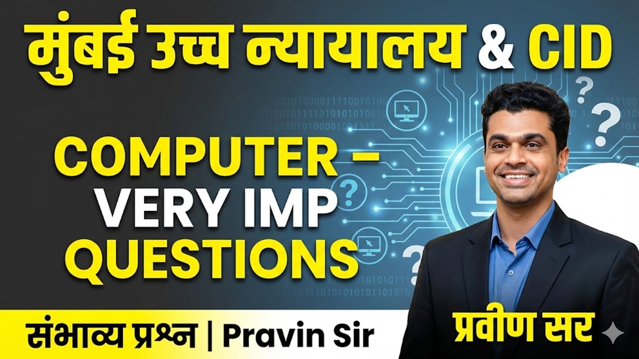 संभाव्य प्रश्न संगणक मुंबई हाय कोर्ट गुन्हे अन्वेषण विभाग CID #computer ...