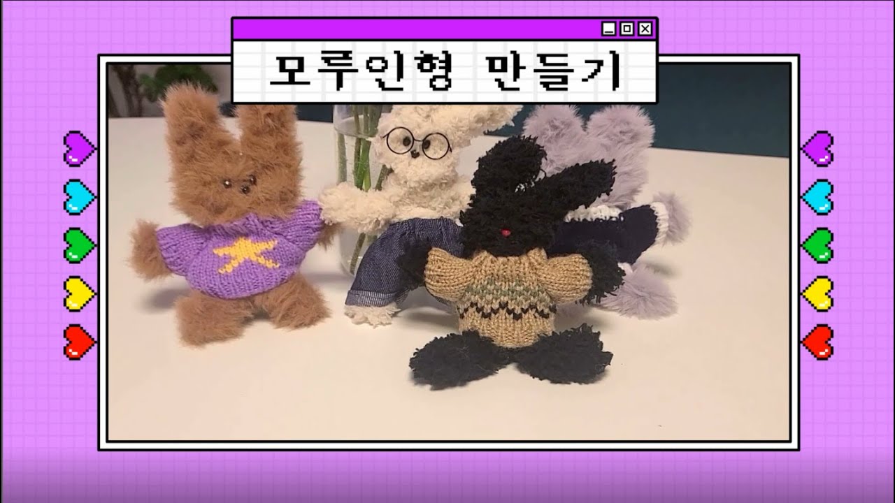 컬러인베리 DIY 모루인형 키트로 초간단 모루인형 만드는법 - YouTube