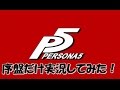 【ペルソナ5】序盤だけ実況してみた！【実況プレイ】