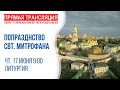 Аудиотрансляция богослужения: Память свт. Митрофана, патриарха Константинопольского