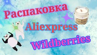 Большая распаковка Wildberries. Немного Aliexpress. #unpacking