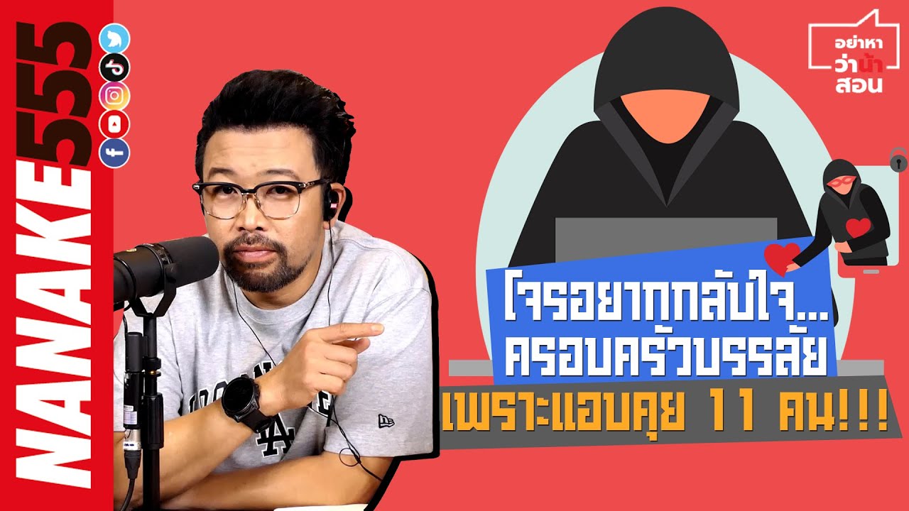 โจรอยากกลับใจ…ครอบครัวบรรลัยเพราะแอบคุย 11 คน!!! | #อย่าหาว่าน้าสอน