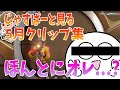 【雑談】じゃすぱーと見る「じゃすぱー5月クリップ集」【切り抜き】