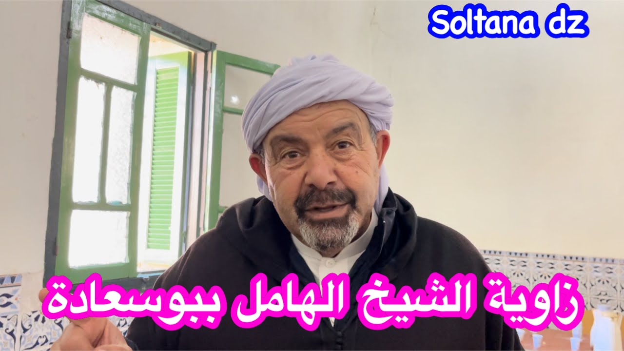 رحت مع أمي و أولادي ❤️ إلى زاوية الشيخ الهامل ببوسعادة الله يبارك