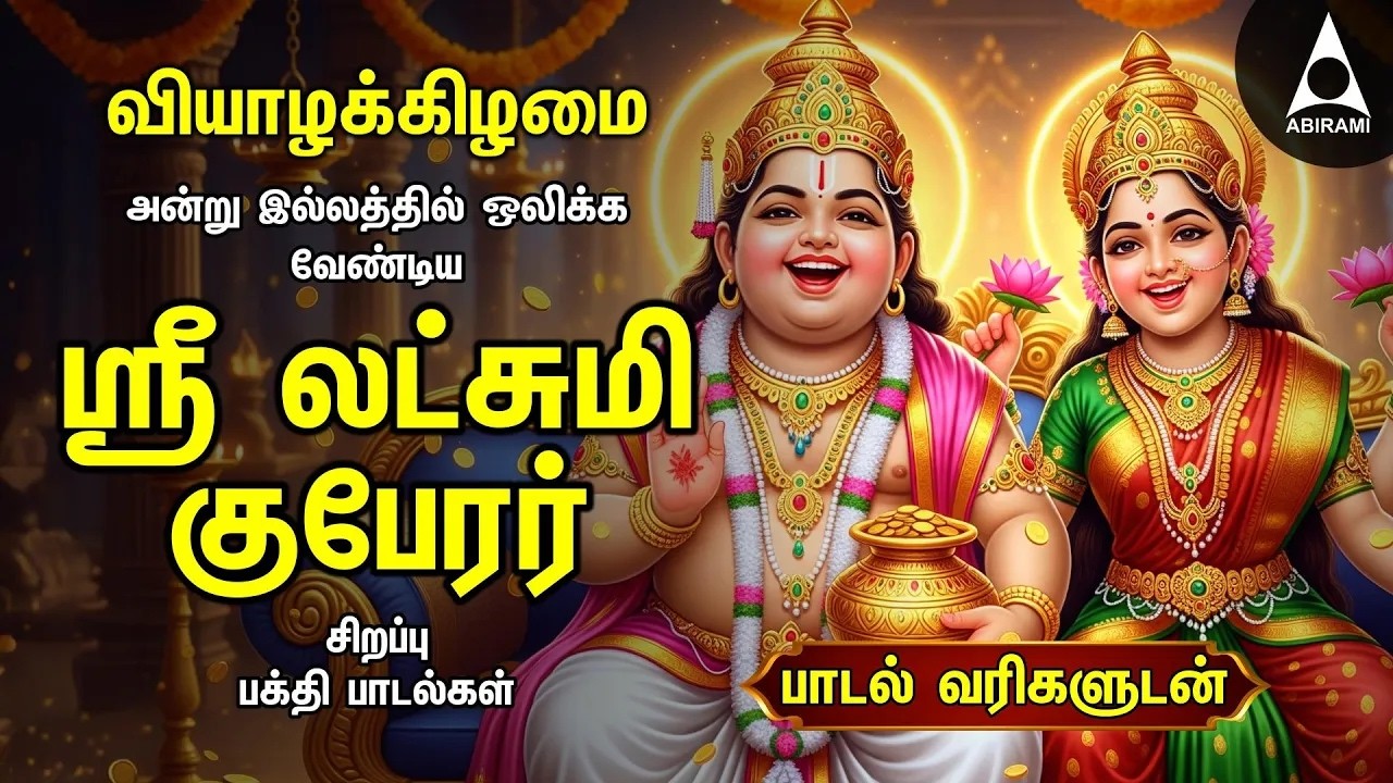Thursday Sri Lakshmi Kubera Bakthi Padalgal | Potri On Sri Lakshmi Guberar And Songs