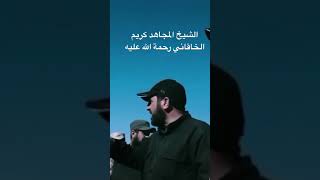 الشيخ المجاهد كريم الخاقاني رحمة الله عليه