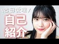 【古田愛理】YouTube始めました!【あいりる】