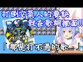 【vtuber中翻精華】打倒空氣人的要訣【兔田佩可拉】