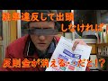 【違反点数】駐車違反で出頭しないと反則金が消滅！？【裏技？】