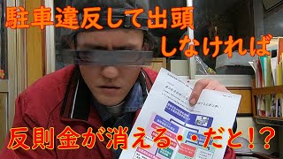 【違反点数】駐車違反で出頭しないと反則金が消滅！？【裏技？】