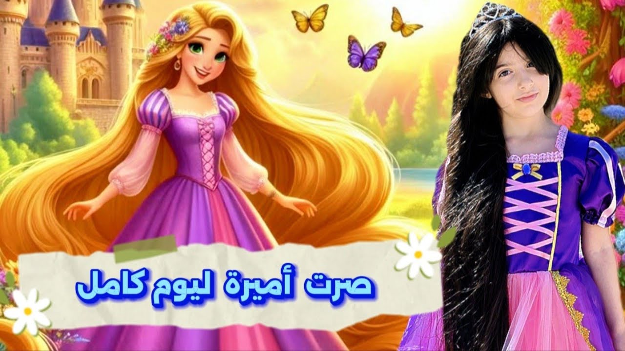 حولت ريناد لاميرة👑 [ ردة فعلا بتجنن]🥰