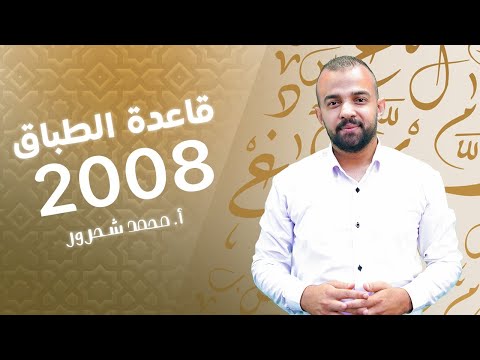 جيل 2008 قاعدة الطباق كاملة الأستاذ محمد شحرور