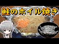 【料理】咲夜ちゃんの鮭のホイル焼き作り【ゆっくり実況】