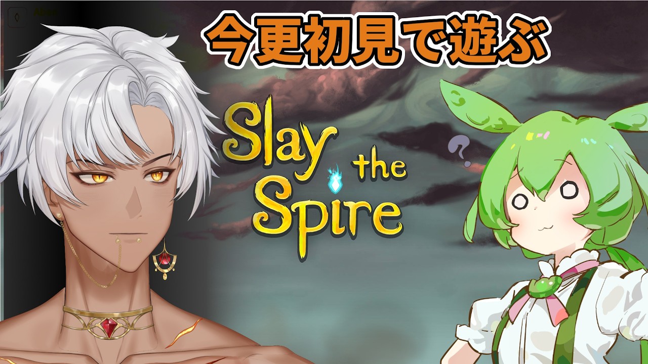 今更初見のスレスパ1【Slay the Spire】 - YouTube