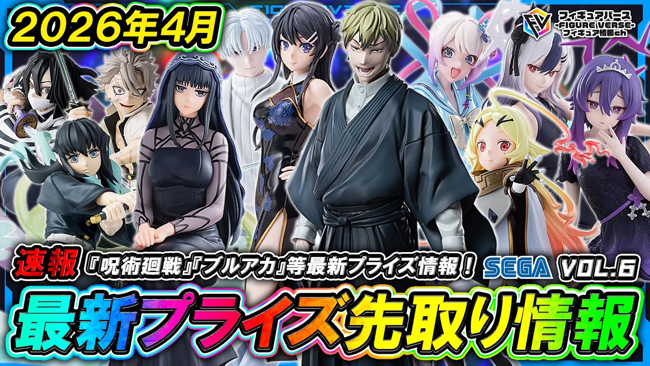 プライズ速報】2026年4月登場予定の最新プライズフィギュア先取り情報