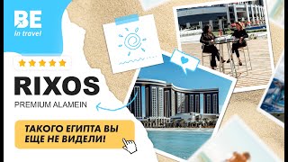 видео: ЕГИПЕТ: RIXOS PREMIUM ALAMEIN 5* картинка: ЕГИПЕТ: RIXOS PREMIUM ALAMEIN 5*