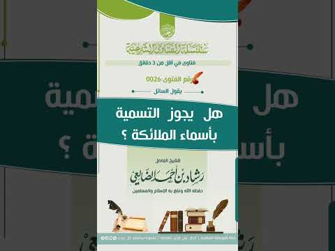 هل يجوز التسمية بأسماء الملائكة للشيخ الفاضل ابي عبدالرحمن رشاد الضالعي حفظه الله