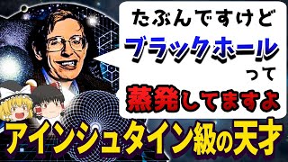 アインシュタインに並ぶもう1人の天才ホーキング博士の天才っぷりがヤバすぎる！【ゆっくり解説】