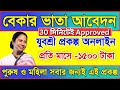 ✅বেকার ভাতা ২০২৫: প্রতি মাসে ₹১৫০০ পেতে এখনই আবেদন করুন | Live Demo সহ