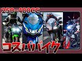 2021年現在コスパに優れた中型バイクを選ぶ【ゆっくり解説】