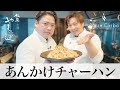 【あんかけチャーハン】銀座やまの辺 山野辺シェフが作る自宅でカンタン♪本格中華クッキング