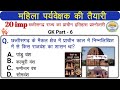 छत्तीसगढ़ राज्य के प्राचीन इतिहास mcq gk महत्वपूर्ण प्रश्न | Important MCQ |CG mahila paryvekshak
