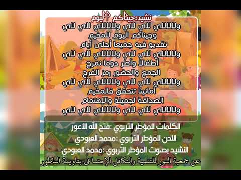 نشيد جيناكم اليوم 