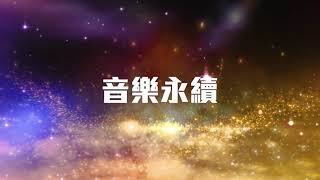 「音樂永續」成就113首新編經典歌曲．延續香港音樂城市美譽