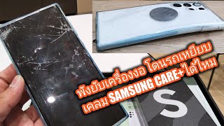 มือถือพังยับ จะเคลมได้ไหม Samsung Care Plus+