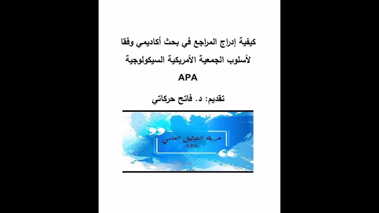 توثيق المراجع وفق نظام APA     #APA