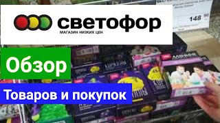 СВЕТОФОР. Склад-Магазин. Обзор Товаров и покупок