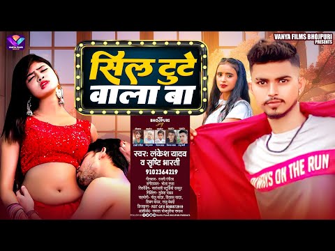 #Viral Song 2024 #Lankesh Yadav || सील टूटे वाला बा #Srishti Bharti || Sil Tute Wala Ba