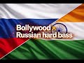  Bollywood×Russian hardbass
