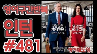 [영어쉐도잉]100LS(6개월 군대식영어훈련) 인턴 #481